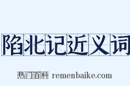 陷北记近义词是什么意思的图片